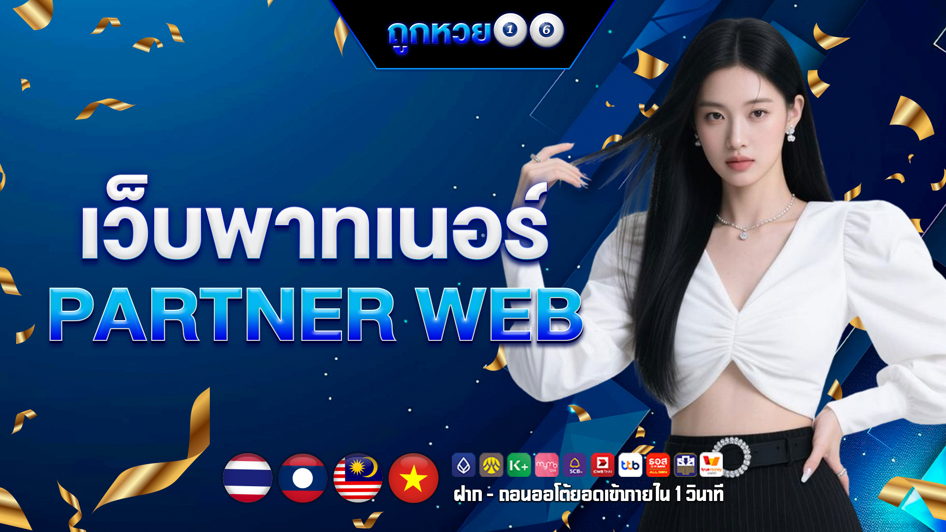 เว็บพาทเนอร์ หวยออนไลน์