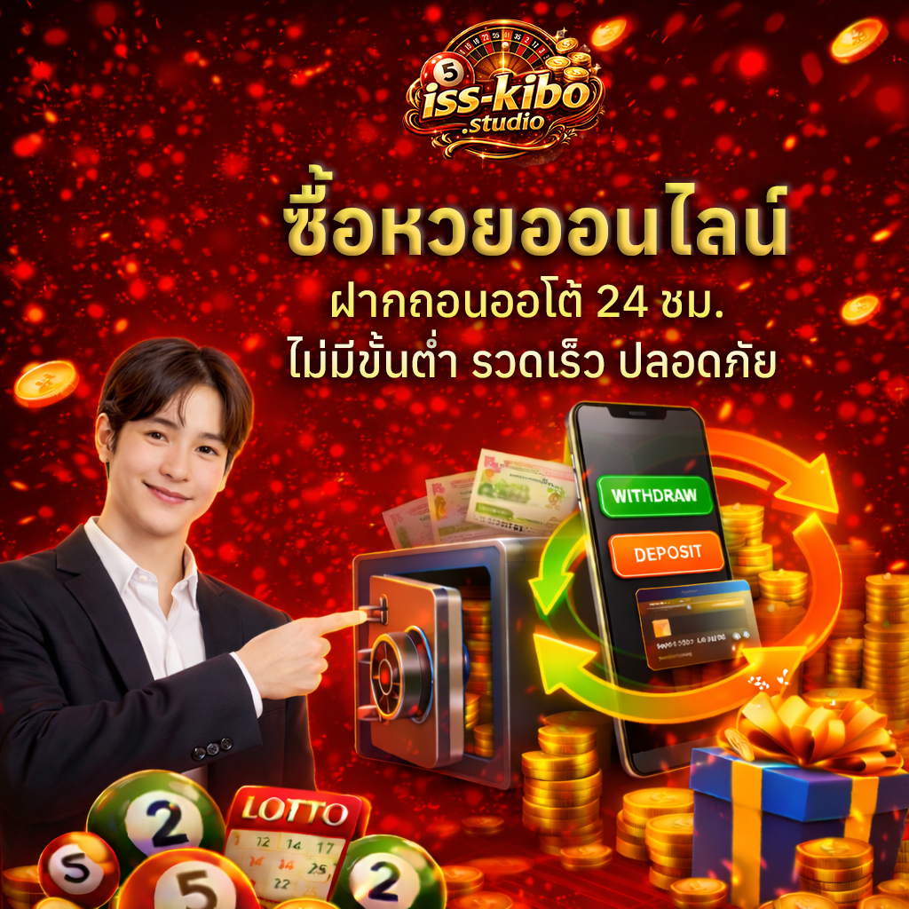 ซื้อหวยออนไลน์ ฝากถอนออโต้ 24 ชม. ไม่มีขั้นต่ำ รวดเร็ว ปลอดภัย