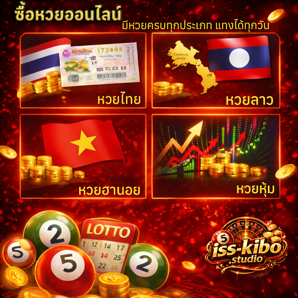 ซื้อหวยออนไลน์ มีหวยครบทุกประเภท แทงได้ทุกวัน