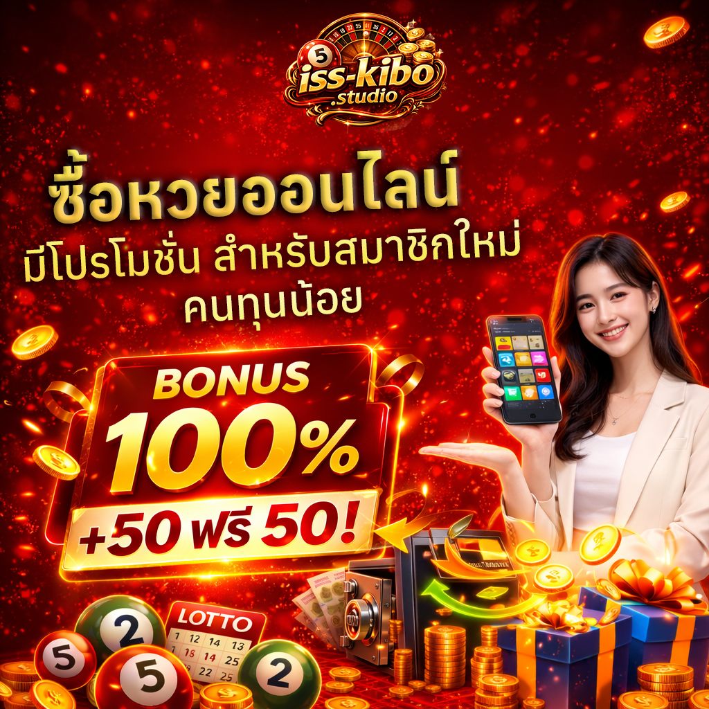 ซื้อหวยออนไลน์ มีโปรโมชั่น สำหรับสมาชิกใหม่ คนทุนน้อย