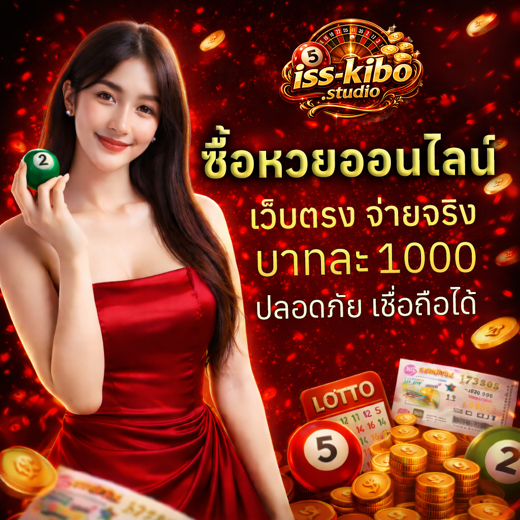 ซื้อหวยออนไลน์ เว็บตรง จ่ายจริง บาทละ 1000 ปลอดภัย เชื่อถือได้