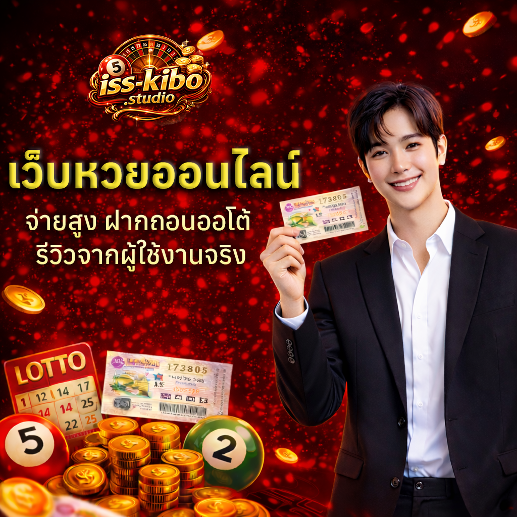 เว็บหวยออนไลน์ จ่ายสูง ฝากถอนออโต้ รีวิวจากผู้ใช้งานจริง